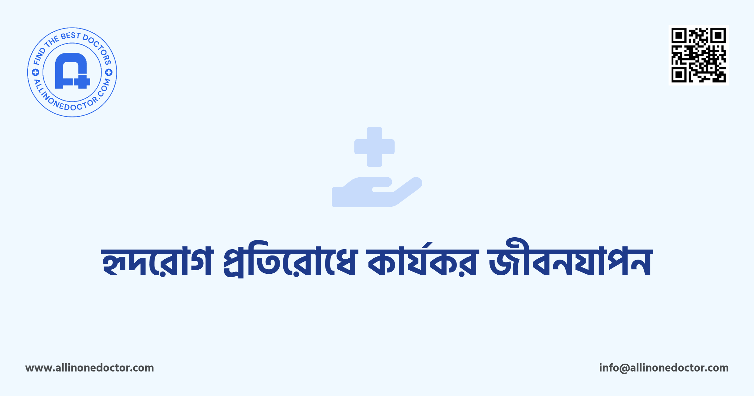 হৃদরোগ প্রতিরোধে কার্যকর জীবনযাপন